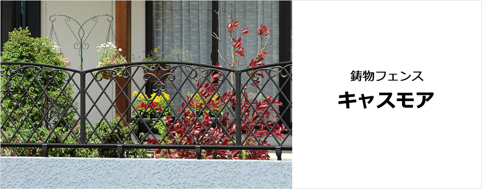 住まいを彩るベーシックな格子柄と文様がアクセントの鋳物フェンス　三協アルミ　門・フェンスまわり　フェンス・スクリーン　目隠し　モダン　おしゃれ　エクステリア　愛知・名古屋の外構専門店パートナーホームのエクステリア　製品一覧　鋳物フェンス　キャスモア|パートナーホーム