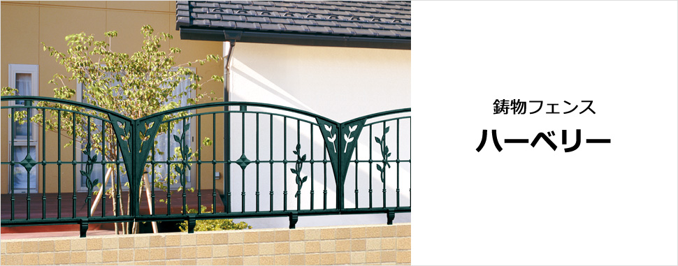 ハーブがもつ優美で繊細な曲線をモチーフにデザインした鋳物フェンス　三協アルミ　門・フェンスまわり　フェンス・スクリーン　目隠し　モダン　おしゃれ　エクステリア　愛知・名古屋の外構専門店パートナーホームのエクステリア　製品一覧　鋳物フェンス　ハーベリー|パートナーホーム