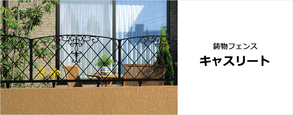 高い質感と造形美が住まいを美しく彩るスタンダードタイプのフェンス　三協アルミ　門・フェンスまわり　フェンス・スクリーン　目隠し　モダン　おしゃれ　エクステリア　愛知・名古屋の外構専門店パートナーホームのエクステリア　製品一覧　鋳物フェンス　　キャスリート|パートナーホーム