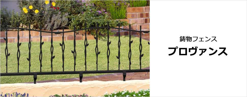 南欧のオープンなイメージと調和する優美なシルエットの鋳物フェンス　三協アルミ　門・フェンスまわり　フェンス・スクリーン　目隠し　モダン　おしゃれ　エクステリア　愛知・名古屋の外構専門店パートナーホームのエクステリア　製品一覧　鋳物フェンス　プロヴァンス|パートナーホーム