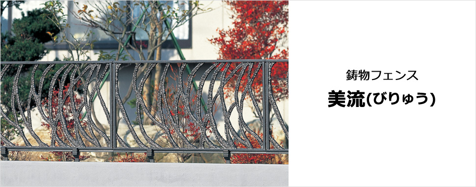 優雅な曲線が和のテイストを醸し出す鋳物フェンス　三協アルミ　門・フェンスまわり　フェンス・スクリーン　目隠し　モダン　おしゃれ　エクステリア　愛知・名古屋の外構専門店パートナーホームのエクステリア　製品一覧　鋳物フェンス　美流（びりゅう）|パートナーホーム