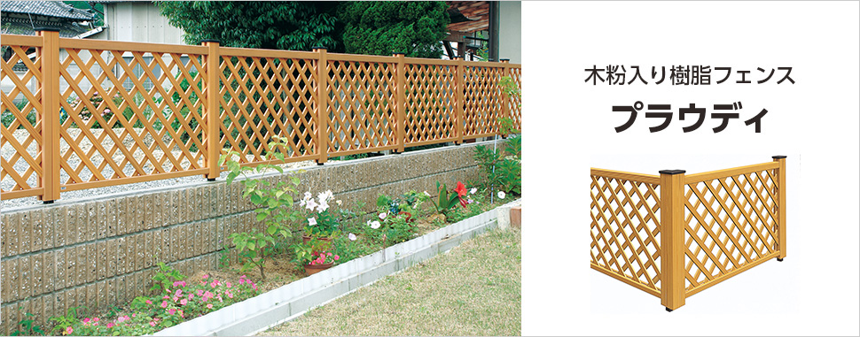 ナチュラルテイストのエクステリアを演出 天然木のような仕上がりで自然と調和したエクステリアを演出します。植栽の緑に映える、明るくさわやかなパインとクラシックスタイルに映える、深みのあるローズウッドの2色を用意しています。　三協アルミ　門・フェンスまわり　フェンス・スクリーン　目隠し　モダン　おしゃれ　エクステリア　愛知・名古屋の外構専門店パートナーホームのエクステリア　製品一覧　鋳物フェンス　木粉入り樹脂フェンス　プラウディ|パートナーホーム