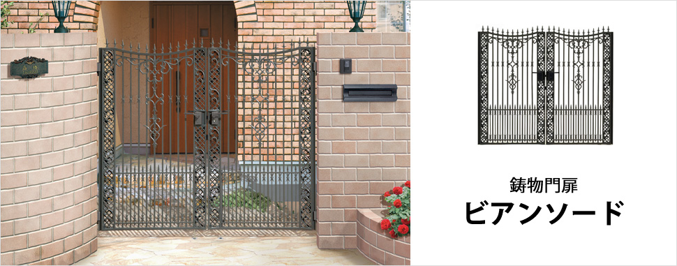 鋳物門扉　ビアンソード　おすすめコーディネート　三協アルミ　門・フェンスまわり　フェンス・スクリーン　目隠し　モダン　おしゃれ　エクステリア　愛知・名古屋の外構専門店パートナーホームのエクステリア　製品一覧　鋳物フェンス　ビアンソード　おすすめコーディネート|パートナーホーム