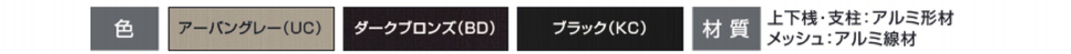 カラーバリエーション　三協アルミ　門・フェンスまわり　フェンス・スクリーン　目隠し　モダン　おしゃれ　エクステリア　愛知・名古屋の外構専門店パートナーホームのエクステリア　製品一覧　形材フェンス　|パートナーホーム