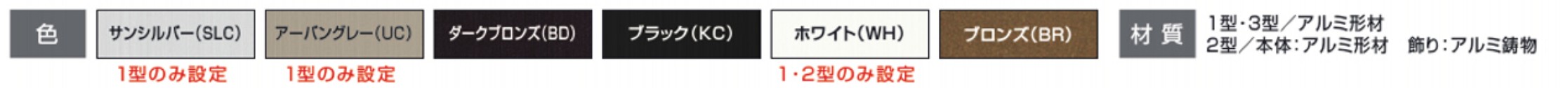 カラーバリエーション　三協アルミ　門・フェンスまわり　フェンス・スクリーン　目隠し　モダン　おしゃれ　エクステリア　愛知・名古屋の外構専門店パートナーホームのエクステリア　製品一覧　形材フェンス　スーパー速川|パートナーホーム
