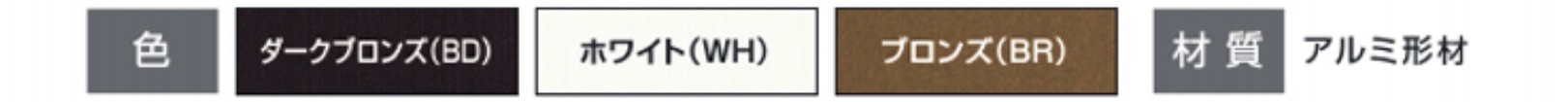 カラーバリエーション　三協アルミ　門・フェンスまわり　フェンス・スクリーン　目隠し　モダン　おしゃれ　エクステリア　愛知・名古屋の外構専門店パートナーホームのエクステリア　製品一覧　形材フェンス　速川|パートナーホーム