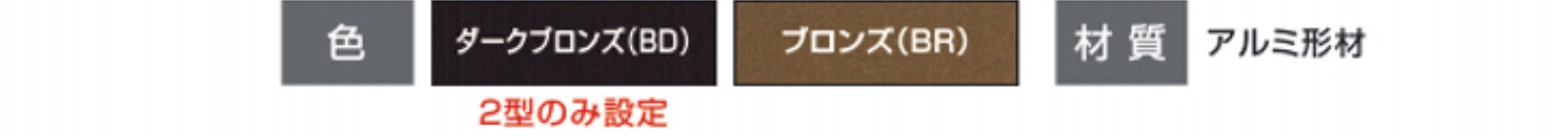 三協アルミ　門・フェンスまわり　フェンス・スクリーン　目隠し　モダン　おしゃれ　エクステリア　愛知・名古屋の外構専門店パートナーホームのエクステリア　製品一覧　形材フェンス　比美　大和塀　カラーバリエーション|パートナーホーム