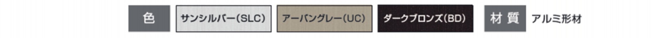 カラーバリエーション　三協アルミ　門・フェンスまわり　フェンス・スクリーン　目隠し　モダン　おしゃれ　エクステリア　愛知・名古屋の外構専門店パートナーホームのエクステリア　製品一覧　ガーデンスクリーン ベルサード|パートナーホーム