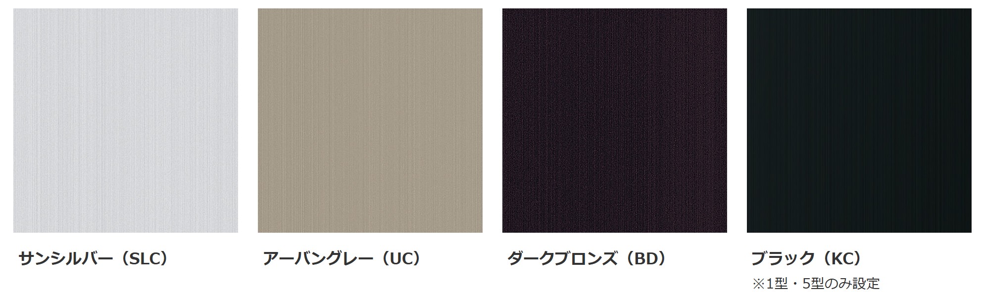 ―形材タイプ― カラーバリエーション　三協アルミ　門・フェンスまわり　フェンス・スクリーン　目隠し　モダン　おしゃれ　エクステリア　愛知・名古屋の外構専門店パートナーホームのエクステリア　製品一覧　ガーデンスクリーン　エルファード片面タイプ|パートナーホーム