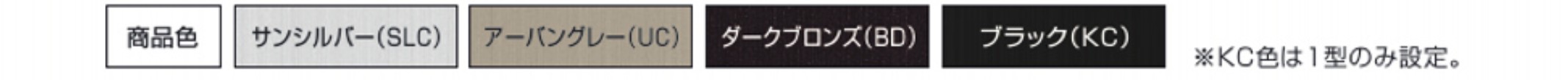 カラーバリエーション　形材タイプ　三協アルミ　門・フェンスまわり　フェンス・スクリーン　目隠し　モダン　おしゃれ　エクステリア　愛知・名古屋の外構専門店パートナーホームのエクステリア　製品一覧　ガーデンスクリーン　エルファード片面タイプ|パートナーホーム