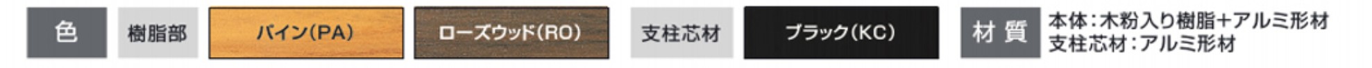 カラーバリエーション　三協アルミ　門・フェンスまわり　フェンス・スクリーン　目隠し　モダン　おしゃれ　エクステリア　愛知・名古屋の外構専門店パートナーホームのエクステリア　製品一覧　鋳物フェンス　木粉入り樹脂フェンス　プラウディ|パートナーホーム