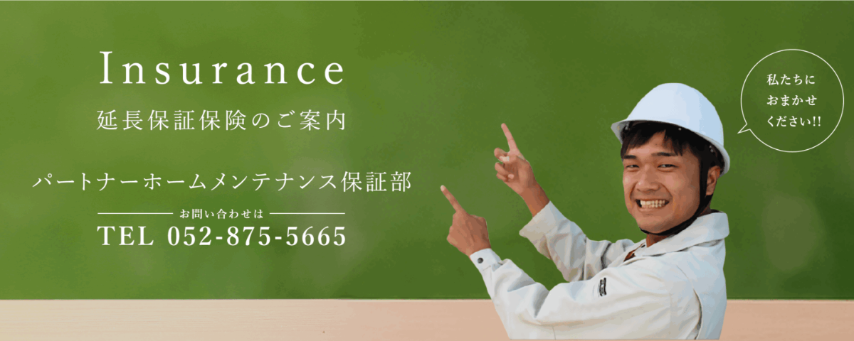 住宅保証部　延長保証　バナー|パートナーホーム