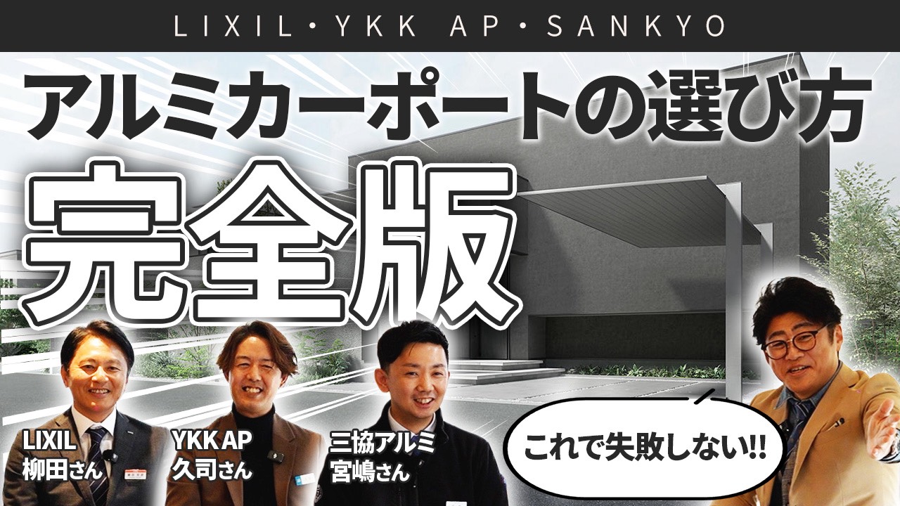 【必見・アルミカーポート比較！】/431【愛知・名古屋の外構工事専門店ブログ】|カーポートSC・FⅡ・プレーンルーフ　アルミ屋根の比較　おしゃれでモダンなカーポート　LIXILと三協アルミとYKKとの対談　動画|パートナーホーム
