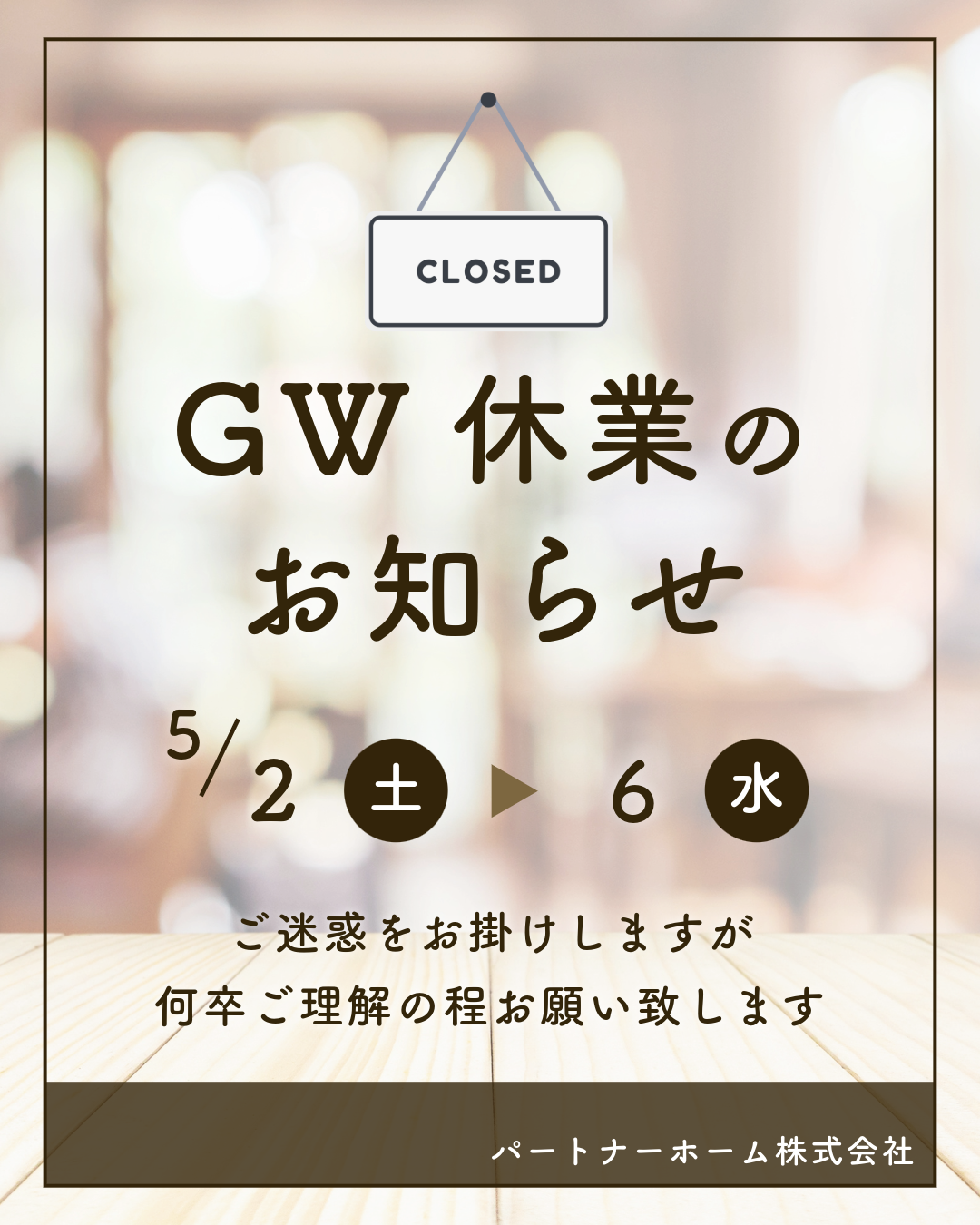 ゴールデンウィーク休暇|パートナーホーム