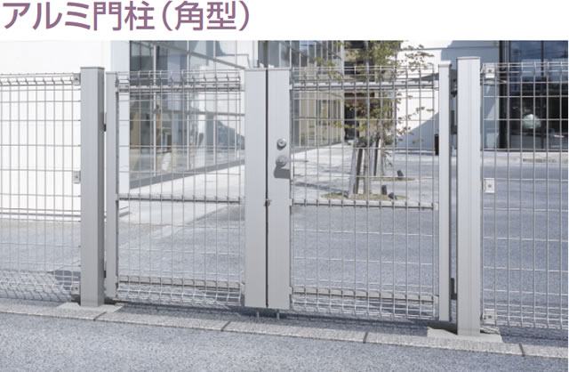 アルミ門柱　三協アルミ　門・フェンスまわり　フェンス・スクリーン　目隠し　モダン　おしゃれ　エクステリア　愛知・名古屋の外構専門店パートナーホームのエクステリア　スチールメッシュ　製品一覧　ユメッシュZ型門扉　|パートナーホーム
