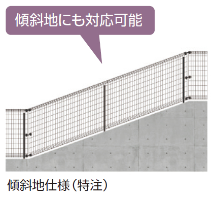 傾斜地対応　特注　三協アルミ　門・フェンスまわり　フェンス・スクリーン　目隠し　モダン　おしゃれ　エクステリア　愛知・名古屋の外構専門店パートナーホームのエクステリア　製品一覧 スチールメッシュ　ユメッシュZ型フェンス|パートナーホーム