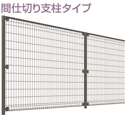 間仕切り支柱タイプ　三協アルミ　門・フェンスまわり　フェンス・スクリーン　目隠し　モダン　おしゃれ　エクステリア　愛知・名古屋の外構専門店パートナーホームのエクステリア　製品一覧 スチールメッシュ　ユメッシュZ型フェンス|パートナーホーム