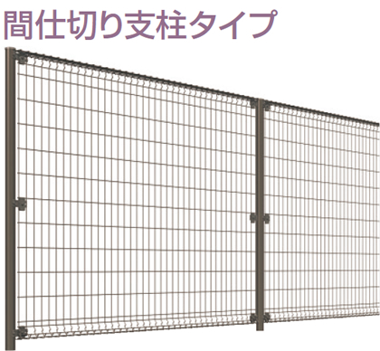 間仕切り支柱タイプ　三協アルミ　門・フェンスまわり　フェンス・スクリーン　目隠し　モダン　おしゃれ　エクステリア　愛知・名古屋の外構専門店パートナーホームのエクステリア　製品一覧 スチールメッシュ　ユメッシュR型フェンス|パートナーホーム