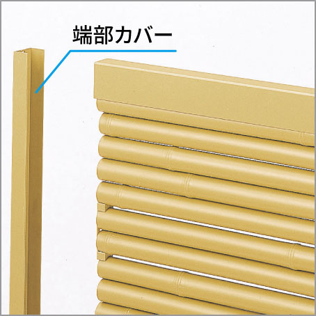 端部カバー 敷地条件によって、フェンス本体を切り縮める場合、切断部分を保護します。　三協アルミ　門・フェンスまわり　フェンス・スクリーン　目隠し　モダン　おしゃれ　エクステリア　愛知・名古屋の外構専門店パートナーホームのエクステリア　製品一覧　樹脂竹垣　紗更|パートナーホーム