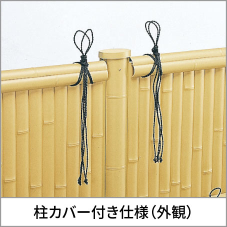 片面意匠（建仁寺垣のみ） 支柱には、竹柄の意匠を損なわない柱カバー付き仕様も用意しています。　三協アルミ　門・フェンスまわり　フェンス・スクリーン　目隠し　モダン　おしゃれ　エクステリア　愛知・名古屋の外構専門店パートナーホームのエクステリア　製品一覧　樹脂竹垣　紗更|パートナーホーム