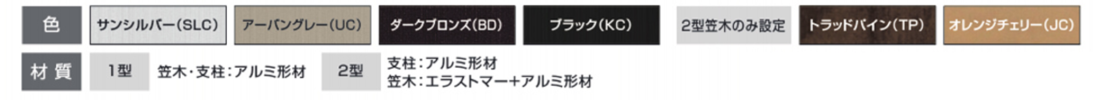 三協アルミ　玄関アプローチ　門・フェンスまわり　モダン　おしゃれ　エクステリア　愛知・名古屋の外構専門店パートナーホームのエクステリア　製品一覧　歩行者用補助手すり　エトランポU　カラーバリエーション|パートナーホーム