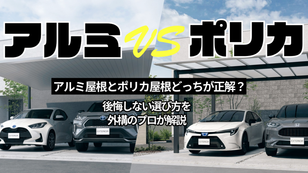 カーポートはアルミ屋根とポリカ屋根どっちが正解？後悔しない選び方を外構のプロが解説アルミ屋根ＶＳポリカ屋根　カーポート　おすすめ　ＳＣ　ＦⅡ　プレーンルーフ　おしゃれ　比較　パートナーホーム　愛知・名古屋の外構専門店　エクステリア|パートナーホーム