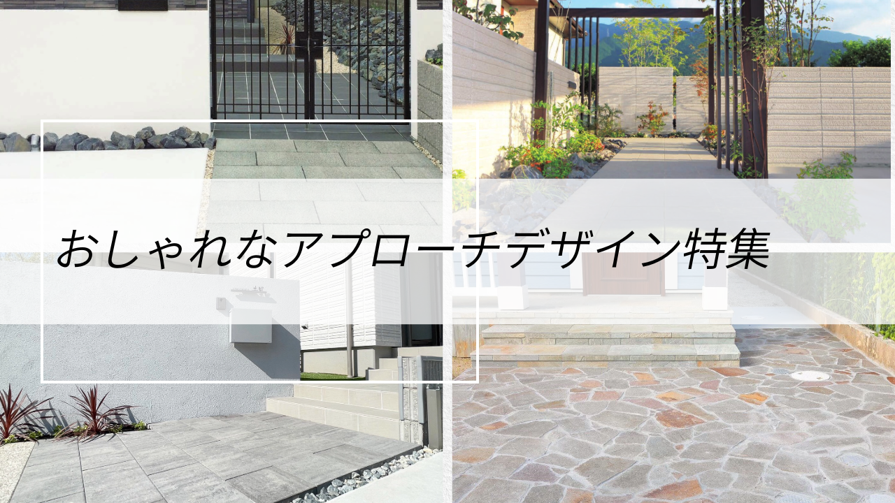 外構工事　エクステリア　アプローチ特集　おしゃれ）　　愛知・名古屋の外構専門店　パートナーホーム|パートナーホーム