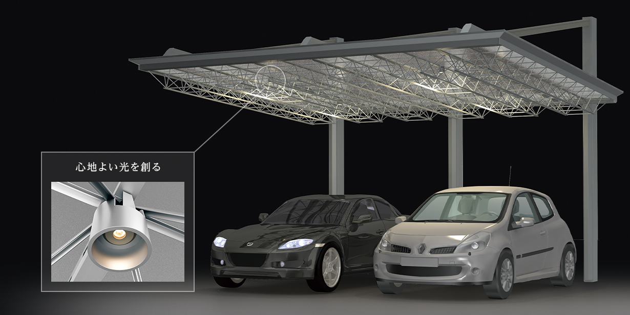 上吊りタイプのダウンライトには、不快なまぶしさを抑えるための取り付け部品が設定されています。 柔らかな光がトラスを照らし、心地よいナイトシーンを演出します。　三協アルミ　車庫まわり　カーポート　モダン　おしゃれ　エクステリア　愛知・名古屋の外構専門店パートナーホームのエクステリア　製品一覧　カーポート　M.シェードⅡ|パートナーホーム