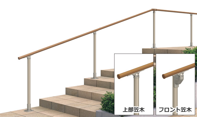 三協アルミ　玄関アプローチ　門・フェンスまわり　モダン　おしゃれ　エクステリア　愛知・名古屋の外構専門店パートナーホームのエクステリア　製品一覧　歩行者用補助手すり　エトランポS・エトランポU|パートナーホーム