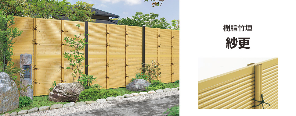 日本の伝統美を今に伝える、本格的な意匠 日本の伝統美が織りなす安らぎと調和を、アルミと樹脂でリアルに再現しました。和風情緒を豊かに表現します。　三協アルミ　門・フェンスまわり　フェンス・スクリーン　目隠し　モダン　おしゃれ　エクステリア　愛知・名古屋の外構専門店パートナーホームのエクステリア　製品一覧　樹脂竹垣　紗更|パートナーホーム