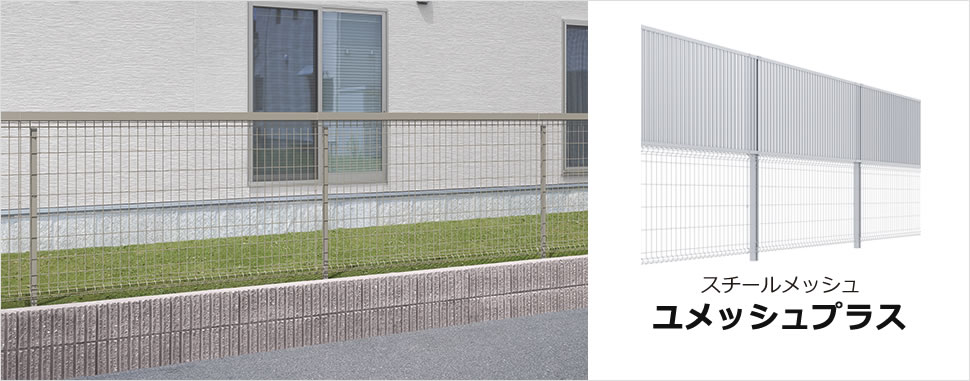 三協アルミ　門・フェンスまわり　フェンス・スクリーン　目隠し　モダン　おしゃれ　エクステリア　愛知・名古屋の外構専門店パートナーホームのエクステリア　製品一覧 スチールメッシュ　ユメッシュプラス　|パートナーホーム