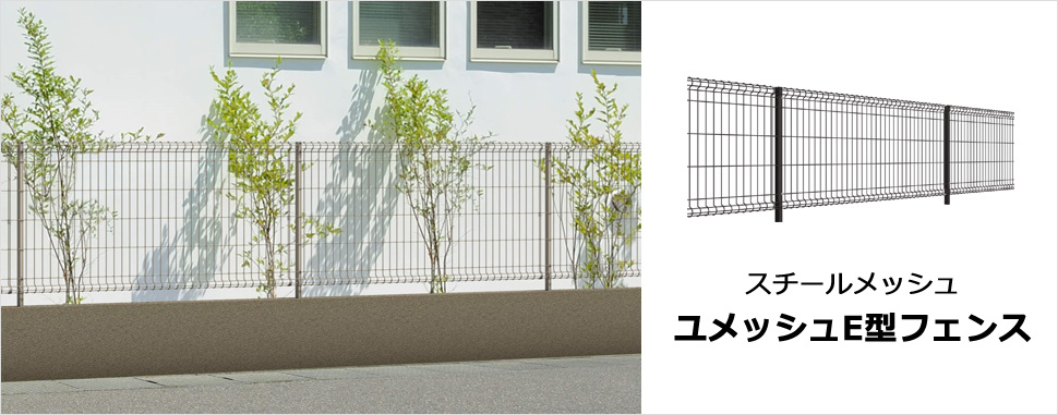 視線を遮らずに境界線をスマートに区切るメッシュフェンス 景観に美しく調和し、施工性が良く、高いコストパフォーマンスを実現。 JIS-A-6513-1994（金属製格子フェンス・門扉）に示す鉛直荷重試験・水平荷重試験および耐衝撃性試験をクリアした強度性能です。　三協アルミ　門・フェンスまわり　フェンス・スクリーン　目隠し　モダン　おしゃれ　エクステリア　愛知・名古屋の外構専門店パートナーホームのエクステリア　製品一覧 スチールメッシュ　ユメッシュE型フェンス|パートナーホーム