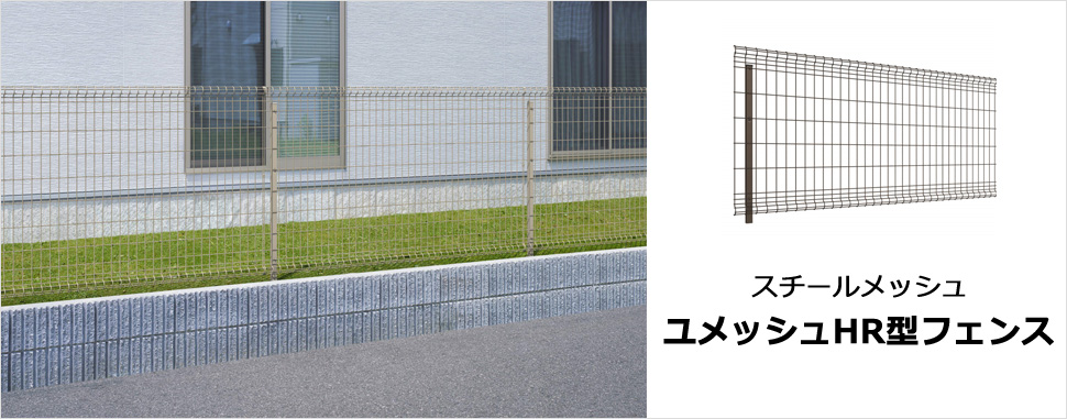 上下半丸形状のシンプルなデザイン。 景観に美しく調和し、施工性が良くコストパフォーマンスに優れたフェンスです。 JIS-A-6513-1994（金属製格子フェンス・門扉）に示す鉛直荷重試験・水平荷重試験および耐衝撃性試験をクリアした強度性能。　三協アルミ　門・フェンスまわり　フェンス・スクリーン　目隠し　モダン　おしゃれ　エクステリア　愛知・名古屋の外構専門店パートナーホームのエクステリア　製品一覧 スチールメッシュ　ユメッシュHR型フェンス|パートナーホーム