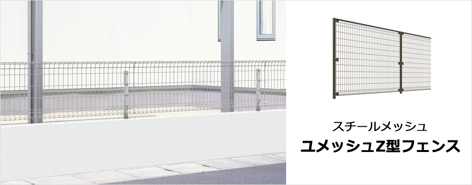 優しい印象をつくりながら、防犯性に配慮。 スタイリッシュなラインが景観に美しく調和します。 景観に美しく調和し、施工性が良くコストパフォーマンスに優れたフェンスです。 JIS-A-6513-1994JIS-A-6513-1994（金属製格子フェンス・門扉）に示す鉛直荷重試験・水平荷重試験および耐衝撃性試験をクリアした強度性能。　三協アルミ　門・フェンスまわり　フェンス・スクリーン　目隠し　モダン　おしゃれ　エクステリア　愛知・名古屋の外構専門店パートナーホームのエクステリア　製品一覧 スチールメッシュ　ユメッシュZ型フェンス|パートナーホーム