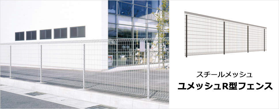 設置条件に幅広く対応 幅広い用途に対応できるよう多彩な施工タイプを取りそろえています。 JIS-A-6513-1994（金属製格子フェンス・門扉）に示す鉛直荷重試験・水平荷重試験および耐衝撃性試験をクリアした強度性能。　三協アルミ　門・フェンスまわり　フェンス・スクリーン　目隠し　モダン　おしゃれ　エクステリア　愛知・名古屋の外構専門店パートナーホームのエクステリア　製品一覧 スチールメッシュ　ユメッシュR型フェンス|パートナーホーム