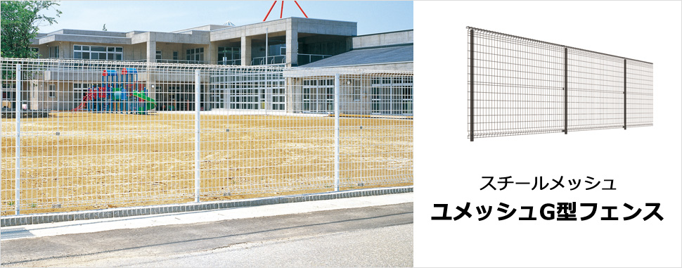 優しい印象をつくりながら、防犯性に配慮 フラットなフォルムがゆとりと安定感を与えてくれます。 JIS-A-6513-1994（金属製格子フェンス・門扉）に示す鉛直荷重試験・水平荷重試験および耐衝撃性試験をクリアした強度性能。　三協アルミ　門・フェンスまわり　フェンス・スクリーン　目隠し　モダン　おしゃれ　エクステリア　愛知・名古屋の外構専門店パートナーホームのエクステリア　製品一覧 スチールメッシュ　ユメッシュG型フェンス|パートナーホーム