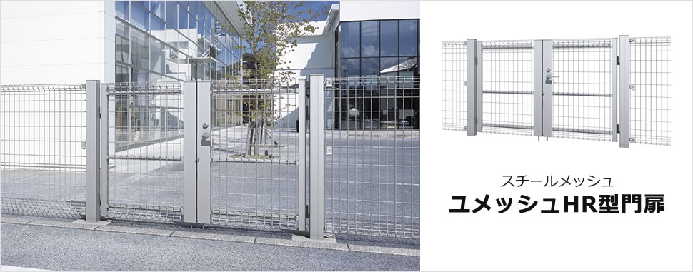 上下半丸形状のシンプルなデザイン HR型フェンスとのコーディネートが可能な門扉です。　三協アルミ　門・フェンスまわり　フェンス・スクリーン　目隠し　モダン　おしゃれ　エクステリア　愛知・名古屋の外構専門店パートナーホームのエクステリア　スチールメッシュ　製品一覧　ユメッシュHR型門扉|パートナーホーム