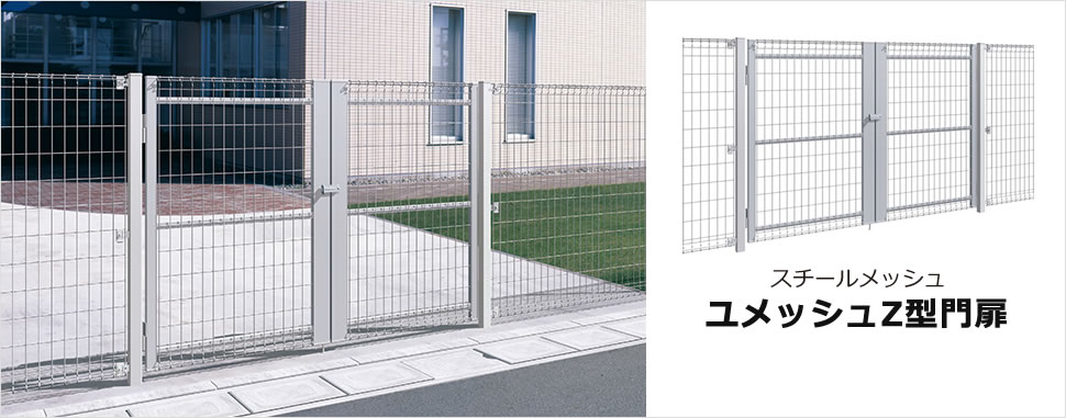 出入り部をしっかりガード 防犯性に配慮した装備。 Z型フェンスとのコーディネートが可能な門扉です。 三協アルミ　門・フェンスまわり　フェンス・スクリーン　目隠し　モダン　おしゃれ　エクステリア　愛知・名古屋の外構専門店パートナーホームのエクステリア　スチールメッシュ　製品一覧　ユメッシュZ型門扉　|パートナーホーム