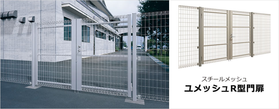 設置条件に幅広く対応 幅広い用途に対応できるよう多彩な施工タイプを取りそろえています。 R型フェンスとのコーディネートが可能です。　三協アルミ　門・フェンスまわり　フェンス・スクリーン　目隠し　モダン　おしゃれ　エクステリア　愛知・名古屋の外構専門店パートナーホームのエクステリア　スチールメッシュ　製品一覧　ユメッシュR型門扉　|パートナーホーム