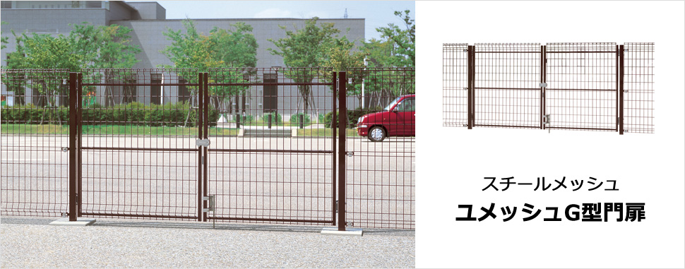 出入り部をしっかりガード G型フェンスとのコーディネートが可能です。　三協アルミ　門・フェンスまわり　フェンス・スクリーン　目隠し　モダン　おしゃれ　エクステリア　愛知・名古屋の外構専門店パートナーホームのエクステリア　スチールメッシュ　製品一覧　ユメッシュG型門扉|パートナーホーム