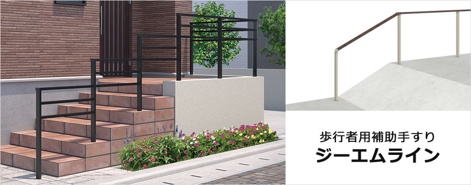 直線のシンプルなデザインで、スタイリッシュなアプローチを演出 美しくスマートな印象のデザインが、住まいをスタイリッシュに演出。美観と安全性に配慮した補助手すりです　三協アルミ　門・フェンスまわり　目隠し　モダン　おしゃれ　エクステリア　愛知・名古屋の外構専門店パートナーホームのエクステリア　製品一覧　歩行者用補助手すり　ジーエムライン|パートナーホーム