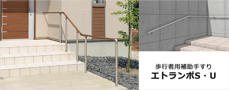 握りやすさを追求した優しいアールデザイン　三協アルミ　玄関アプローチ　門・フェンスまわり　モダン　おしゃれ　エクステリア　愛知・名古屋の外構専門店パートナーホームのエクステリア　製品一覧　歩行者用補助手すり　エトランポS・エトランポU|パートナーホーム