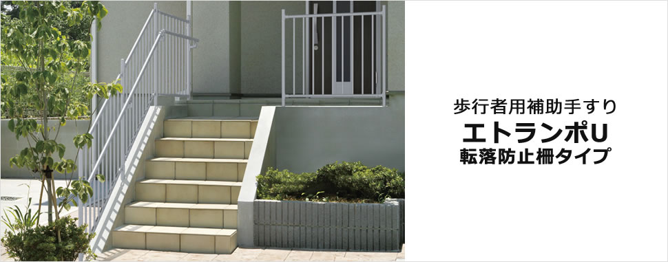 高台や傾斜地での転落の危険性を抑制します。 高低差のある階段アプローチやスロープからの転落を抑制する防止柵タイプです。また、転落防止柵の内側には利用者の安全性に配慮して補助手すりの取り付けができます。　三協アルミ　玄関アプローチ　門・フェンスまわり　モダン　おしゃれ　エクステリア　愛知・名古屋の外構専門店パートナーホームのエクステリア　製品一覧　歩行者用補助手すり　エトランポU 転落防止柵タイプ|パートナーホーム