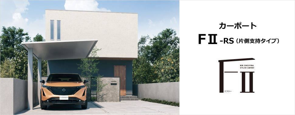 無駄のないミニマルデザインがシンプルな空間イメージを象徴的に表現。 住空間全体に漂う無駄を削ぎ落としたソリッドなイメージを構成するカーポートのスタイル。 シンプルを追求した造形美が深いこだわりを魅せ、住まう人の個性をスマートに表現してくれます。　三協アルミ　車庫まわり　カーポート　モダン　おしゃれ　エクステリア　愛知・名古屋の外構専門店パートナーホームのエクステリア　製品一覧　FⅡ-RW（両側支持タイプ）|パートナーホーム