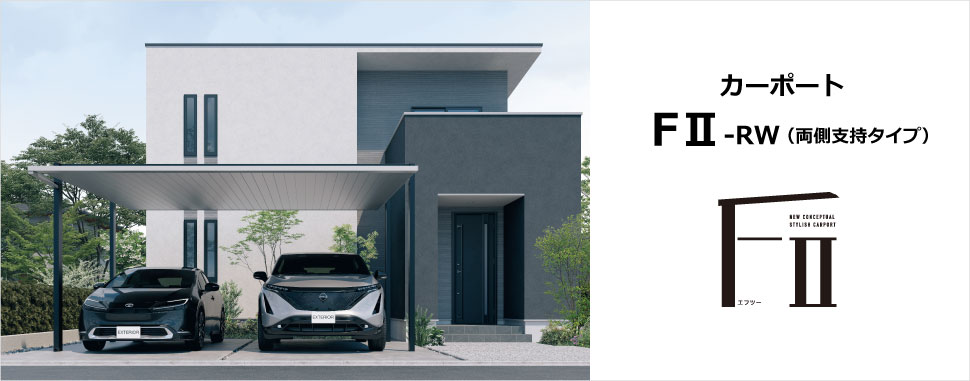 調和する、「風格」 あえて特別なしつらえはなく、直線的で優雅。 建物と調和するそのたたずまいはあくまでも堂々とし、揺るぎない自信と安心感を解き放つ。 本物だけが持つ「風格」が高級感と快適さをもたらします。　三協アルミ　車庫まわり　カーポート　モダン　おしゃれ　エクステリア　愛知・名古屋の外構専門店パートナーホームのエクステリア　製品一覧　FⅡ-RW（両側支持タイプ）|パートナーホーム