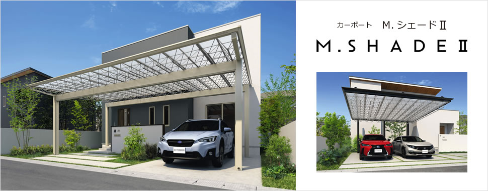 進化したオンリーワンの美しさ 軽量かつ高強度3次元フレートトラス構造のその先進的なデザインにより、シェードとしてのオンリーワンの地位を築いてきたM.シェード。進化をとけた「M.シェードⅡ」では、従来品からディテールやフレームバランスが見直され、またトラスの魅力を最大限にする新構造により、カーポートとしてのみならず、トラス屋根自身を楽しむための空間提案アイテムとして、その存在感に満ちています。とどまることない「M.シェードⅡ」の創造性。住まいと車をもっと素敵に、暮らしに新たなスタイルを提楽します。　三協アルミ　車庫まわり　カーポート　モダン　おしゃれ　エクステリア　愛知・名古屋の外構専門店パートナーホームのエクステリア　製品一覧　カーポート　M.シェードⅡ|パートナーホーム
