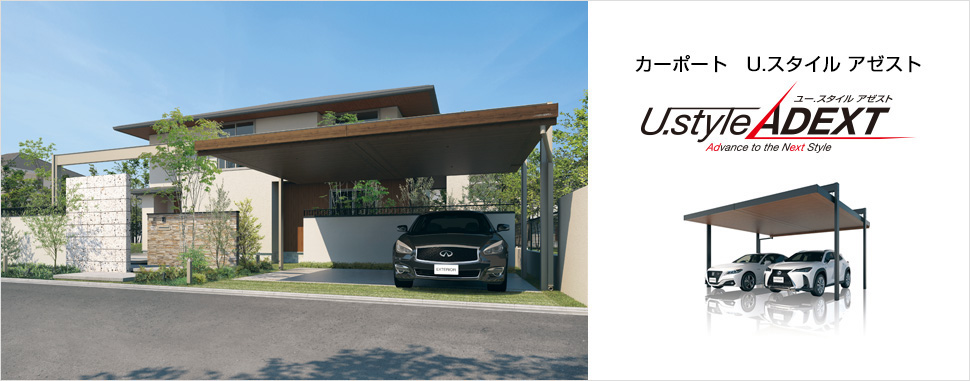 自在性・デザイン性を追求した“新・空間自由形”カーポート。　カーポートをベースに家族構成や生活スタイル、敷地条件などに合わせてエントランス空間を柔軟な発想で演出する「U.スタイル アゼスト」。シンプルデザインを追求したスタイリッシュなフォルムや、デザイン性を高める天井材付きの屋根を採用し、スタンダードからラグジュアリーな空間まで幅広いプランを提案します。　三協アルミ　車庫まわり　カーポート　モダン　おしゃれ　エクステリア　愛知・名古屋の外構専門店パートナーホームのエクステリア　製品一覧　カーポート　U.スタイル アゼスト|パートナーホーム