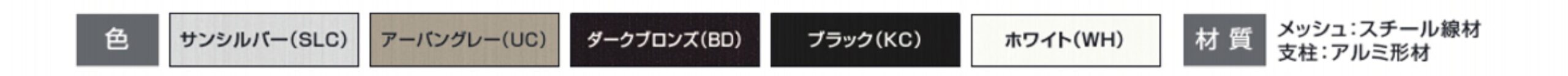 カラーバリエーション　三協アルミ　門・フェンスまわり　フェンス・スクリーン　目隠し　モダン　おしゃれ　エクステリア　愛知・名古屋の外構専門店パートナーホームのエクステリア　製品一覧 スチールメッシュ　ユメッシュプラス　笠木タイプ|パートナーホーム