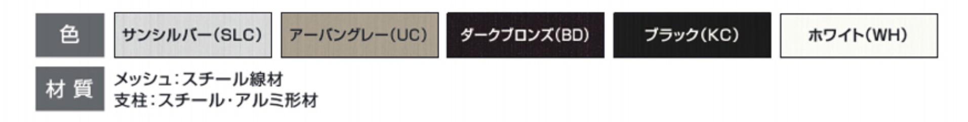 カラーバリエーション　三協アルミ　門・フェンスまわり　フェンス・スクリーン　目隠し　モダン　おしゃれ　エクステリア　愛知・名古屋の外構専門店パートナーホームのエクステリア　製品一覧 スチールメッシュ　ユメッシュプラス　上目隠しタイプ|パートナーホーム