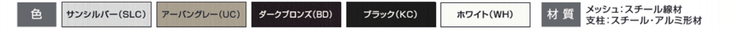 カラーバリエーション　三協アルミ　門・フェンスまわり　フェンス・スクリーン　目隠し　モダン　おしゃれ　エクステリア　愛知・名古屋の外構専門店パートナーホームのエクステリア　製品一覧 スチールメッシュ　ユメッシュE型フェンス|パートナーホーム